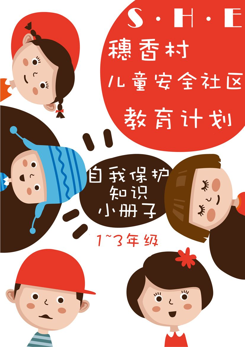 鹏星·安全电子口袋书|自我保护知识小册子【1~3年级】(下)